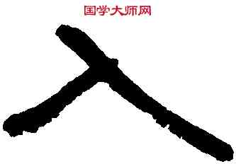 入,張旭,書法字典